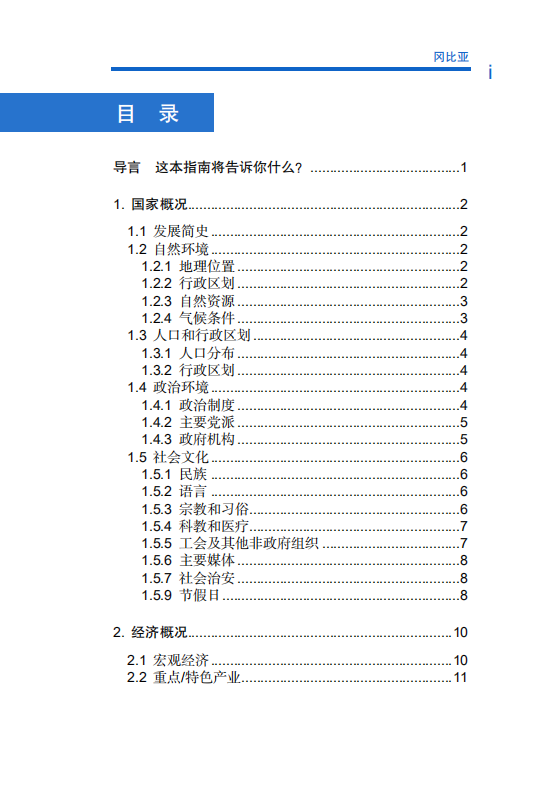 对外投资合作国别（地区）指南-冈比亚-2021版.pdf 第6页