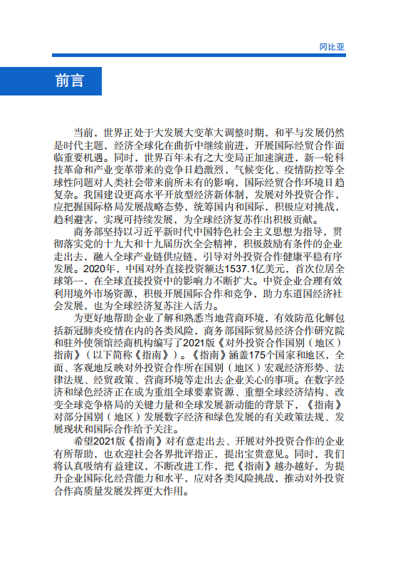 对外投资合作国别（地区）指南-冈比亚-2021版.pdf 第2页