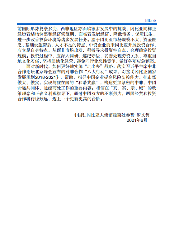 对外投资合作国别（地区）指南-冈比亚-2021版.pdf 第5页