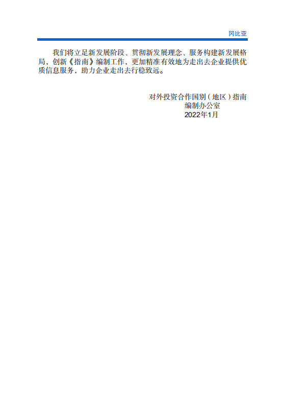对外投资合作国别（地区）指南-冈比亚-2021版.pdf 第3页