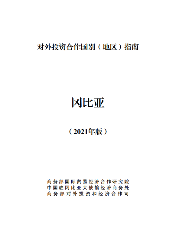 对外投资合作国别（地区）指南-冈比亚-2021版.pdf 第1页