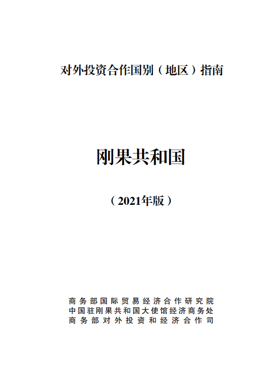 对外投资合作国别（地区）指南-刚果共和国-2021版.pdf 第1页