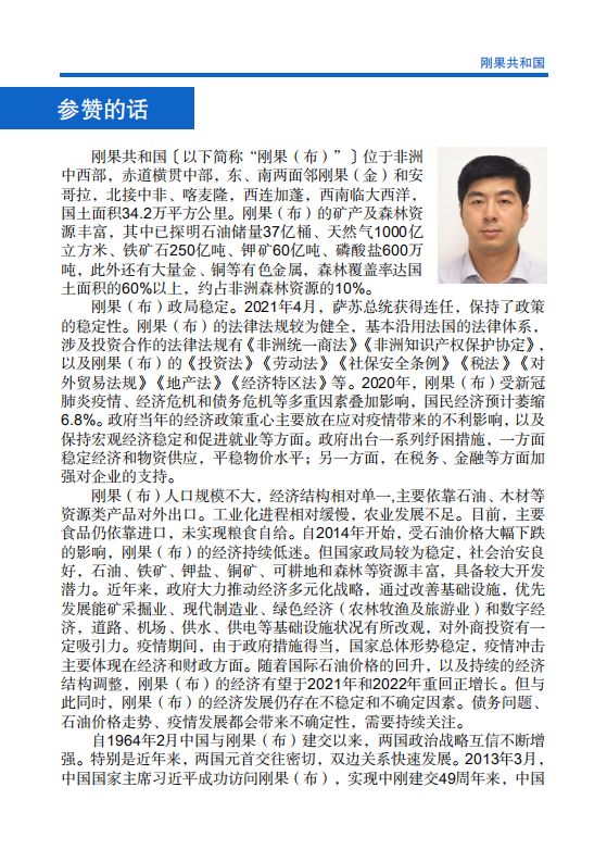 对外投资合作国别（地区）指南-刚果共和国-2021版.pdf 第4页