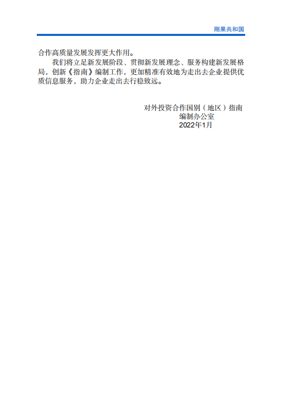 对外投资合作国别（地区）指南-刚果共和国-2021版.pdf 第3页