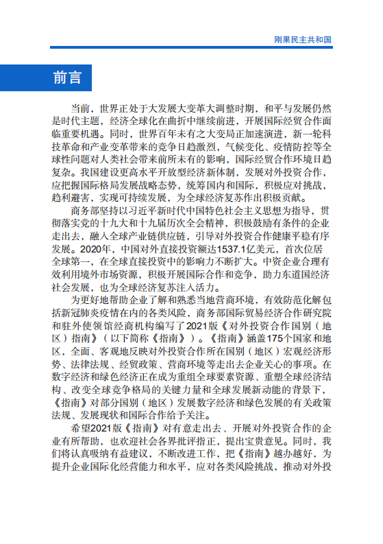 对外投资合作国别（地区）指南-刚果民主共和国-2021版.pdf 第2页