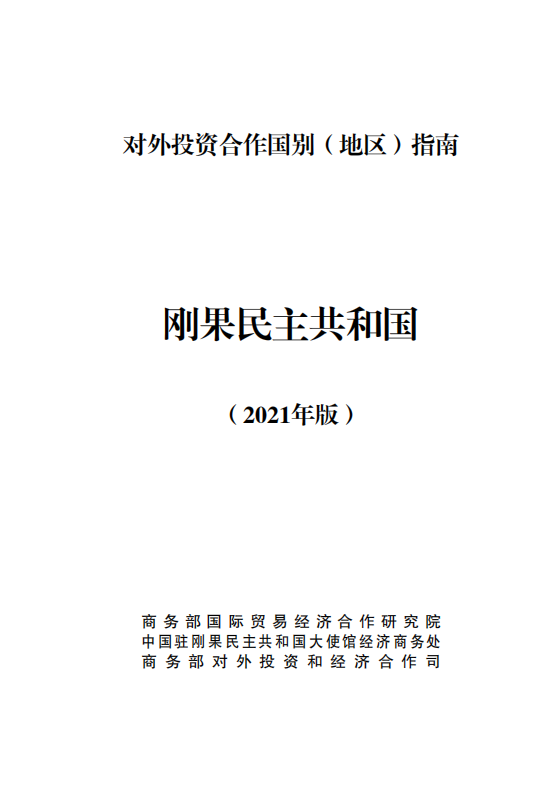 对外投资合作国别（地区）指南-刚果民主共和国-2021版.pdf 第1页