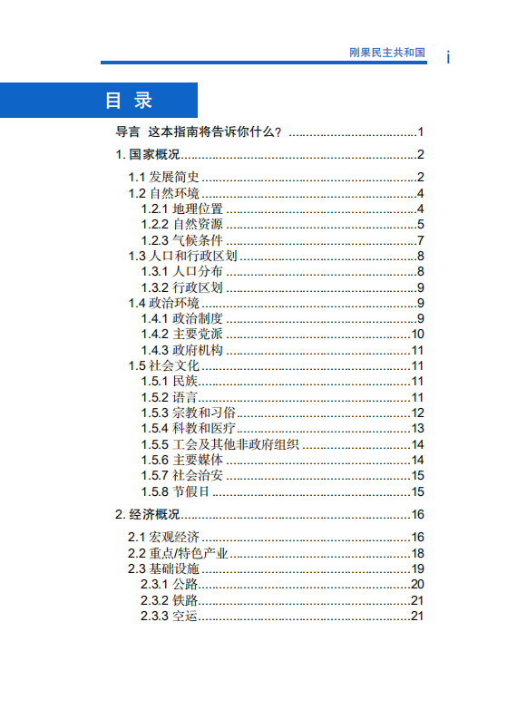 对外投资合作国别（地区）指南-刚果民主共和国-2021版.pdf 第6页