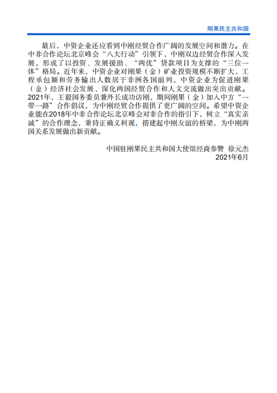 对外投资合作国别（地区）指南-刚果民主共和国-2021版.pdf 第5页