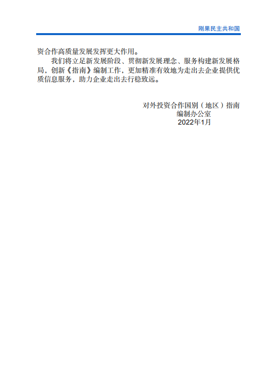 对外投资合作国别（地区）指南-刚果民主共和国-2021版.pdf 第3页