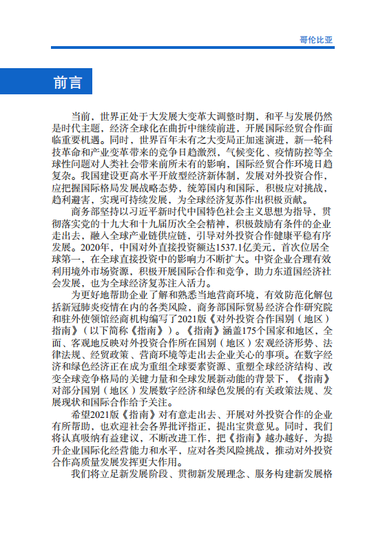 对外投资合作国别（地区）指南-哥伦比亚-2021版.pdf 第2页