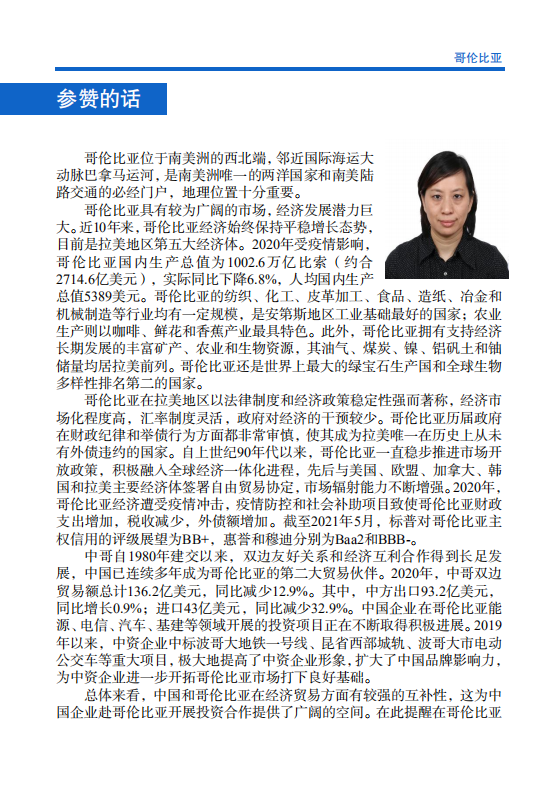 对外投资合作国别（地区）指南-哥伦比亚-2021版.pdf 第4页