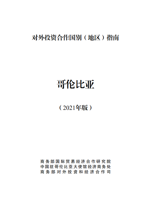 对外投资合作国别（地区）指南-哥伦比亚-2021版.pdf 第1页