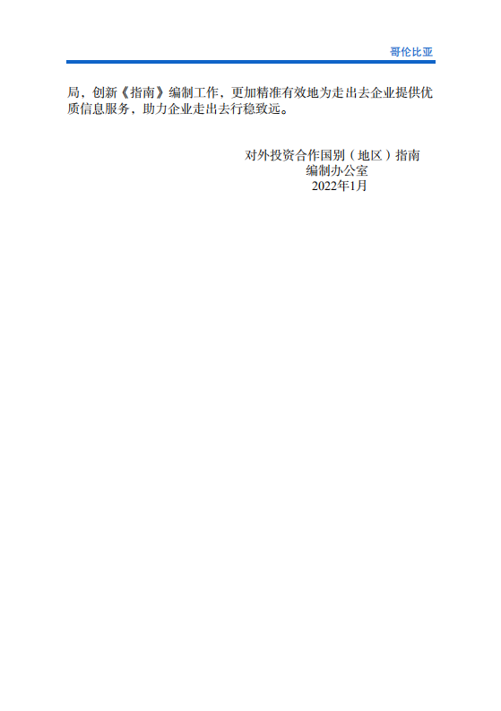 对外投资合作国别（地区）指南-哥伦比亚-2021版.pdf 第3页
