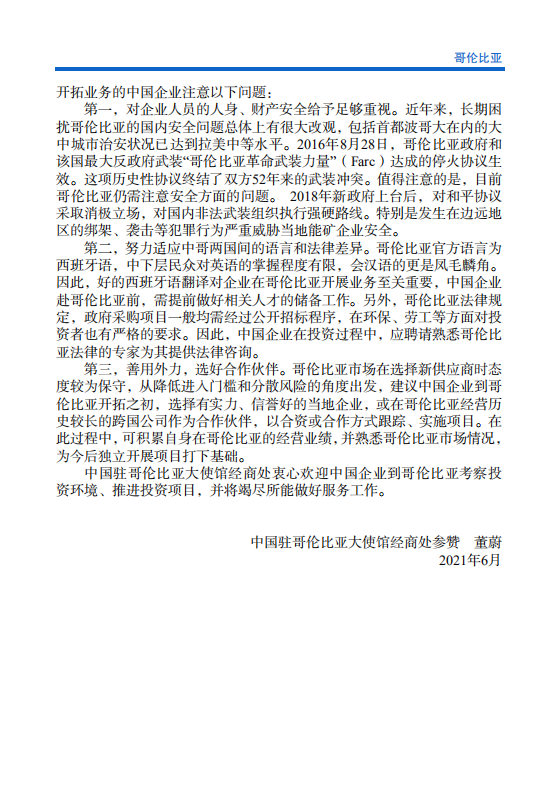 对外投资合作国别（地区）指南-哥伦比亚-2021版.pdf 第5页