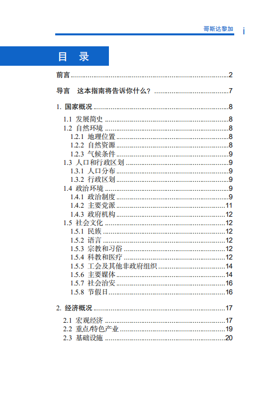 对外投资合作国别（地区）指南-哥斯达黎加-2021版.pdf 第6页