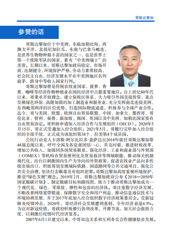 对外投资合作国别（地区）指南-哥斯达黎加-2021版.pdf 第4页