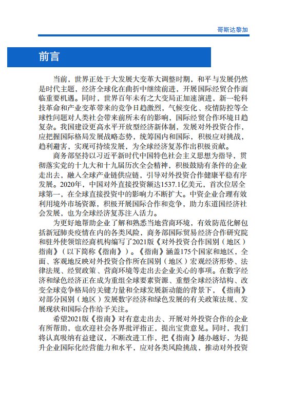 对外投资合作国别（地区）指南-哥斯达黎加-2021版.pdf 第2页