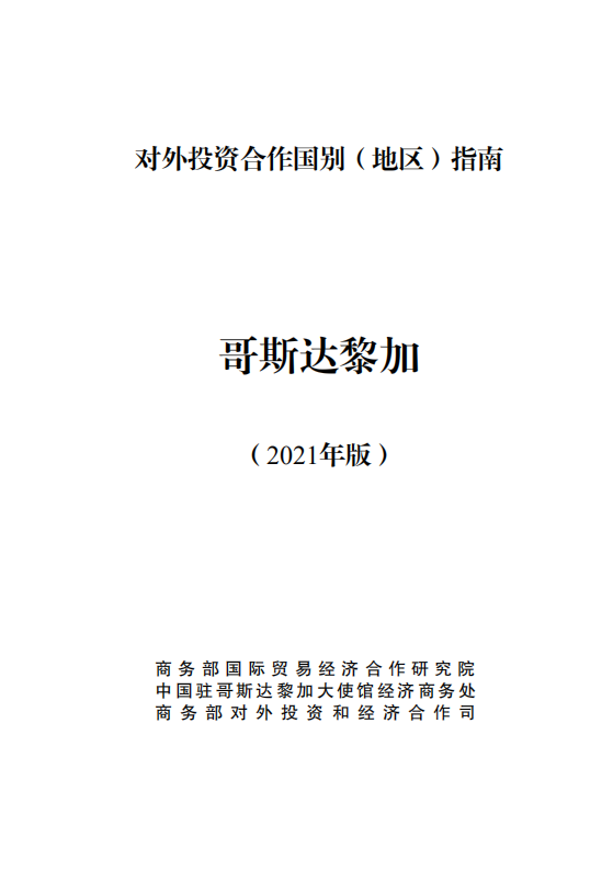 对外投资合作国别（地区）指南-哥斯达黎加-2021版.pdf 第1页
