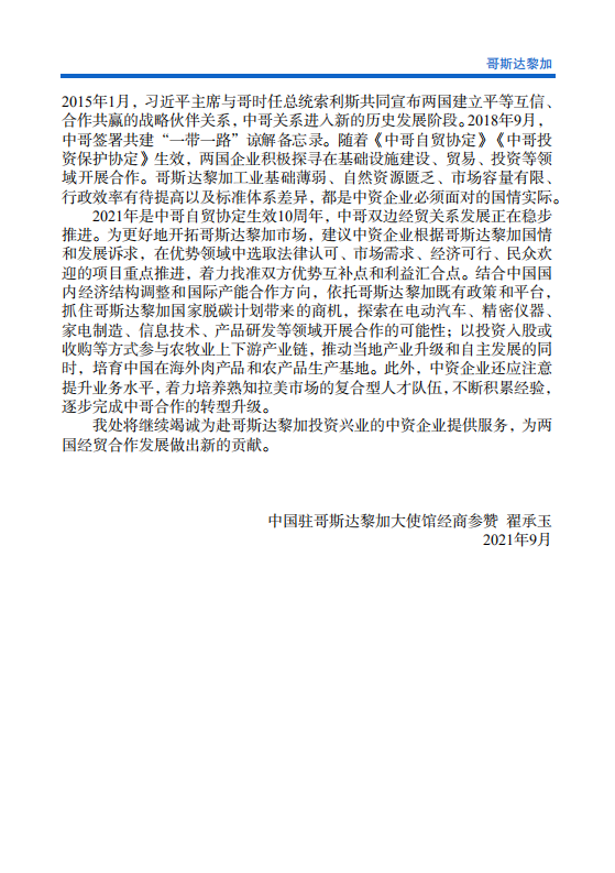 对外投资合作国别（地区）指南-哥斯达黎加-2021版.pdf 第5页