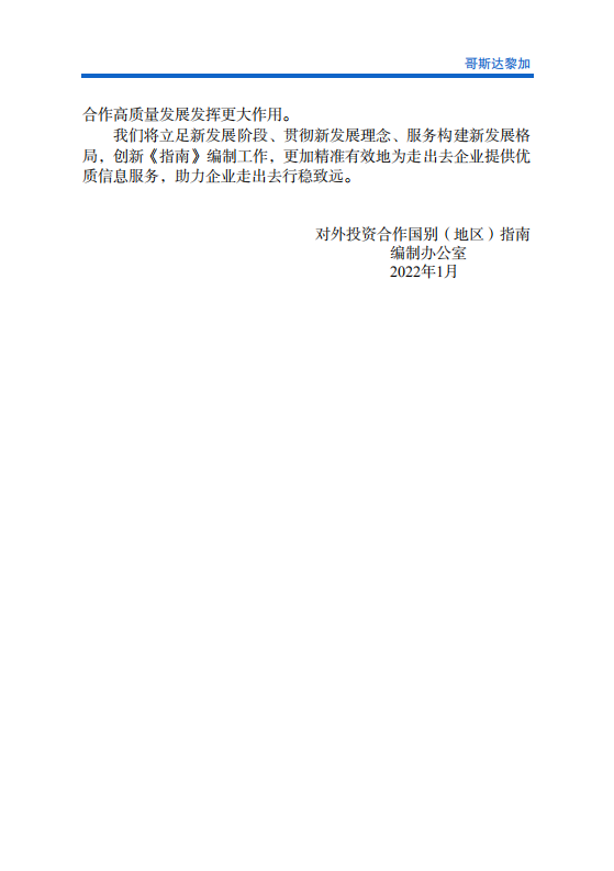 对外投资合作国别（地区）指南-哥斯达黎加-2021版.pdf 第3页