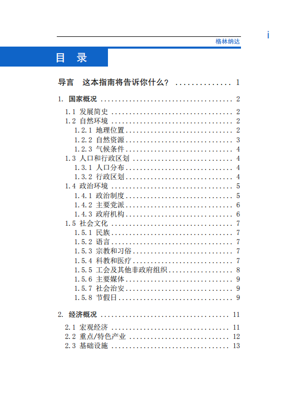 对外投资合作国别（地区）指南-格林纳达-2021版.pdf 第6页