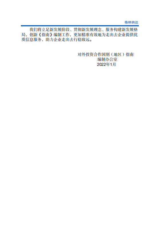 对外投资合作国别（地区）指南-格林纳达-2021版.pdf 第3页