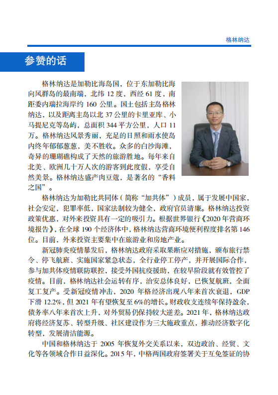 对外投资合作国别（地区）指南-格林纳达-2021版.pdf 第4页