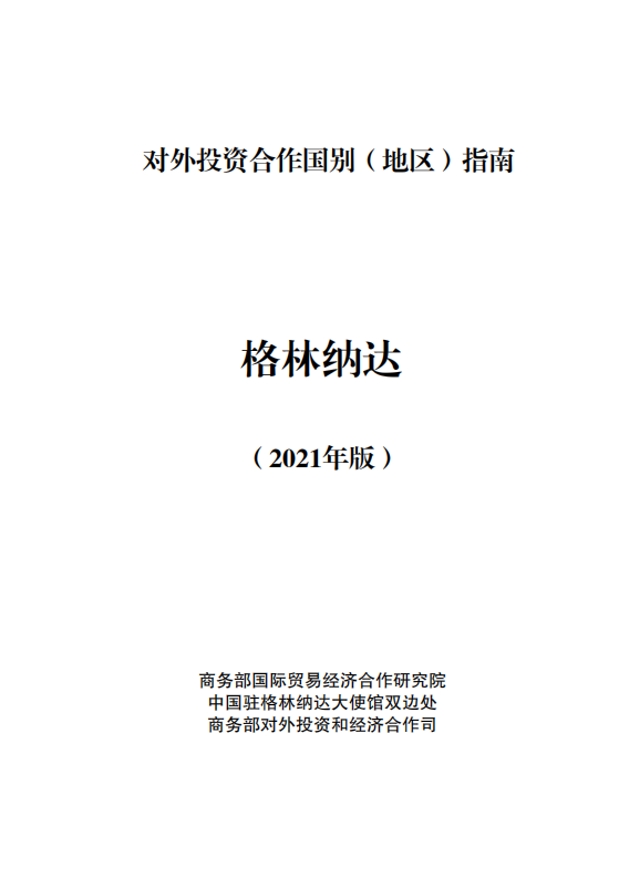 对外投资合作国别（地区）指南-格林纳达-2021版.pdf 第1页