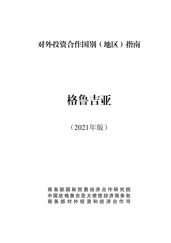 对外投资合作国别（地区）指南-格鲁吉亚-2021版.pdf 第1页