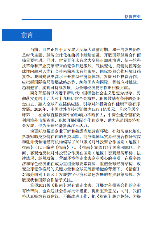对外投资合作国别（地区）指南-格鲁吉亚-2021版.pdf 第2页