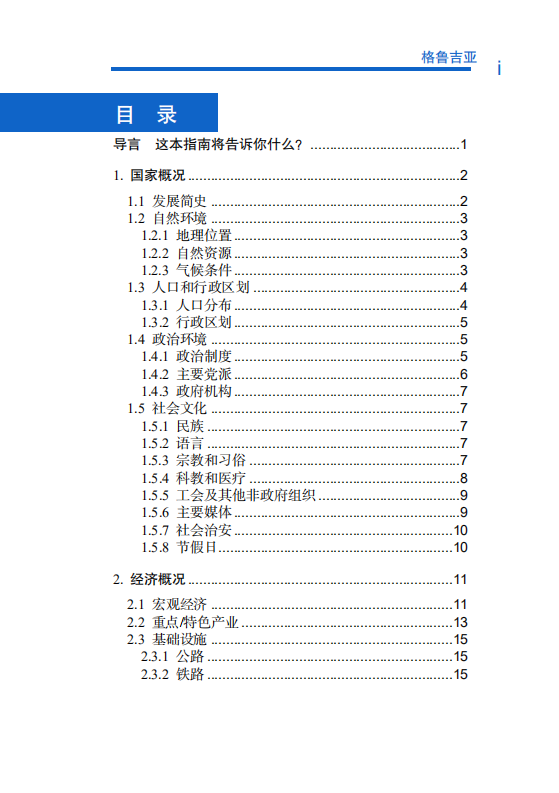 对外投资合作国别（地区）指南-格鲁吉亚-2021版.pdf 第6页
