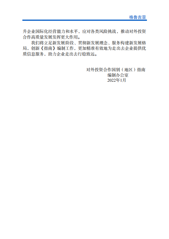 对外投资合作国别（地区）指南-格鲁吉亚-2021版.pdf 第3页