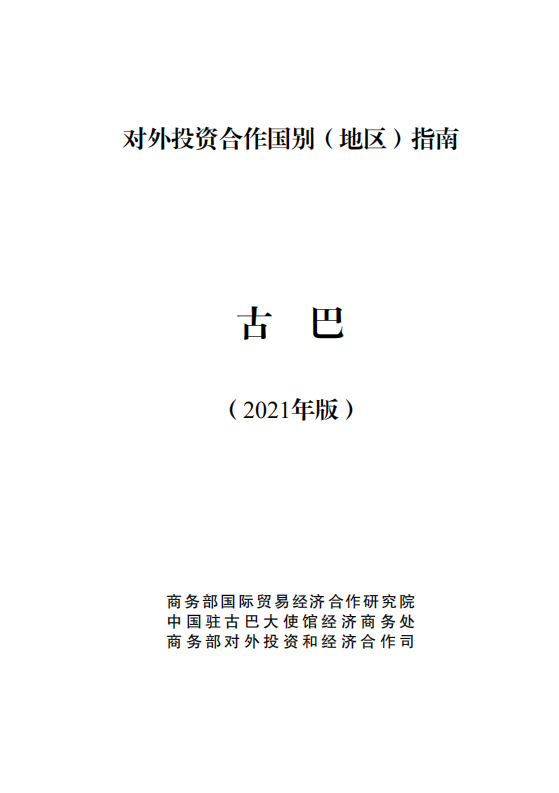 对外投资合作国别（地区）指南-古巴-2021版.pdf 第1页