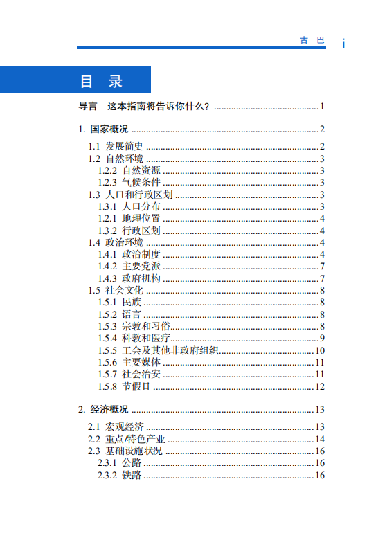 对外投资合作国别（地区）指南-古巴-2021版.pdf 第6页