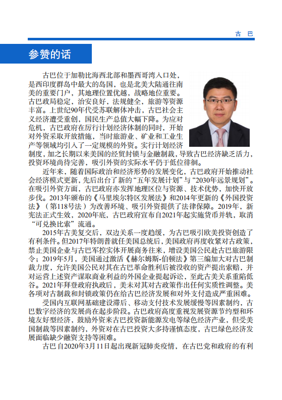 对外投资合作国别（地区）指南-古巴-2021版.pdf 第4页