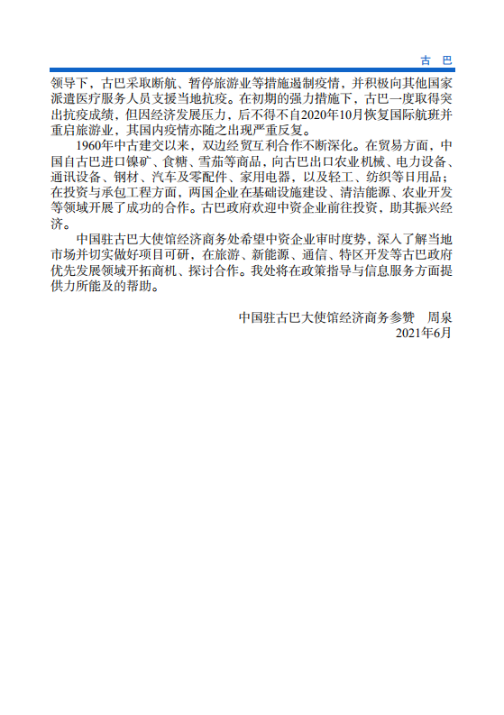 对外投资合作国别（地区）指南-古巴-2021版.pdf 第5页