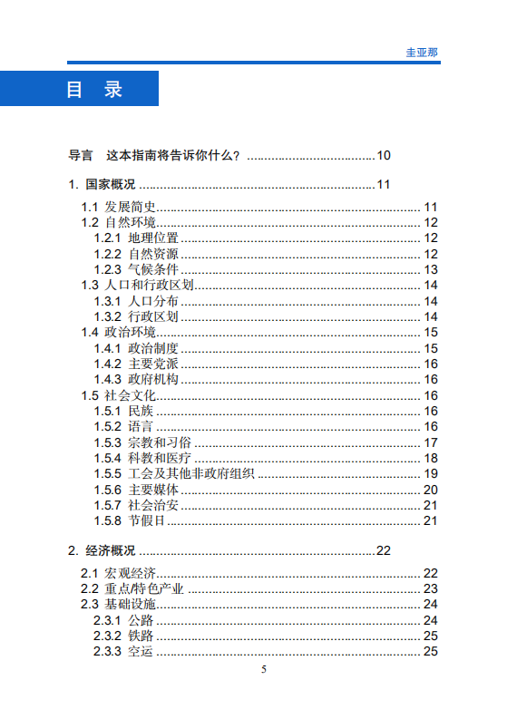 对外投资合作国别（地区）指南-圭亚那-2021版.pdf 第6页