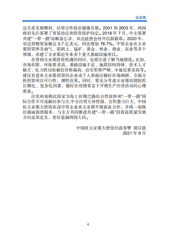 对外投资合作国别（地区）指南-圭亚那-2021版.pdf 第5页