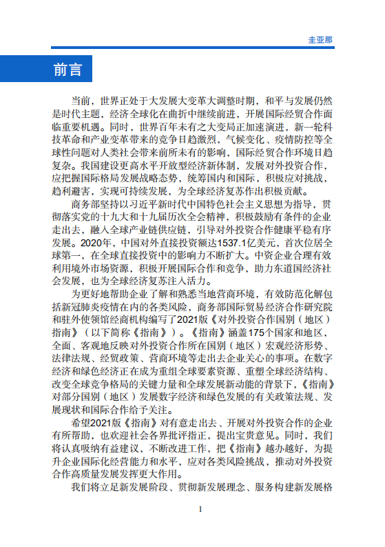 对外投资合作国别（地区）指南-圭亚那-2021版.pdf 第2页