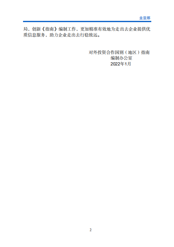 对外投资合作国别（地区）指南-圭亚那-2021版.pdf 第3页