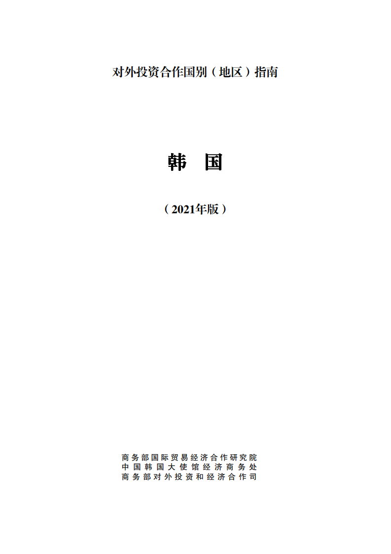 对外投资合作国别（地区）指南-韩国-2021版.pdf 第1页