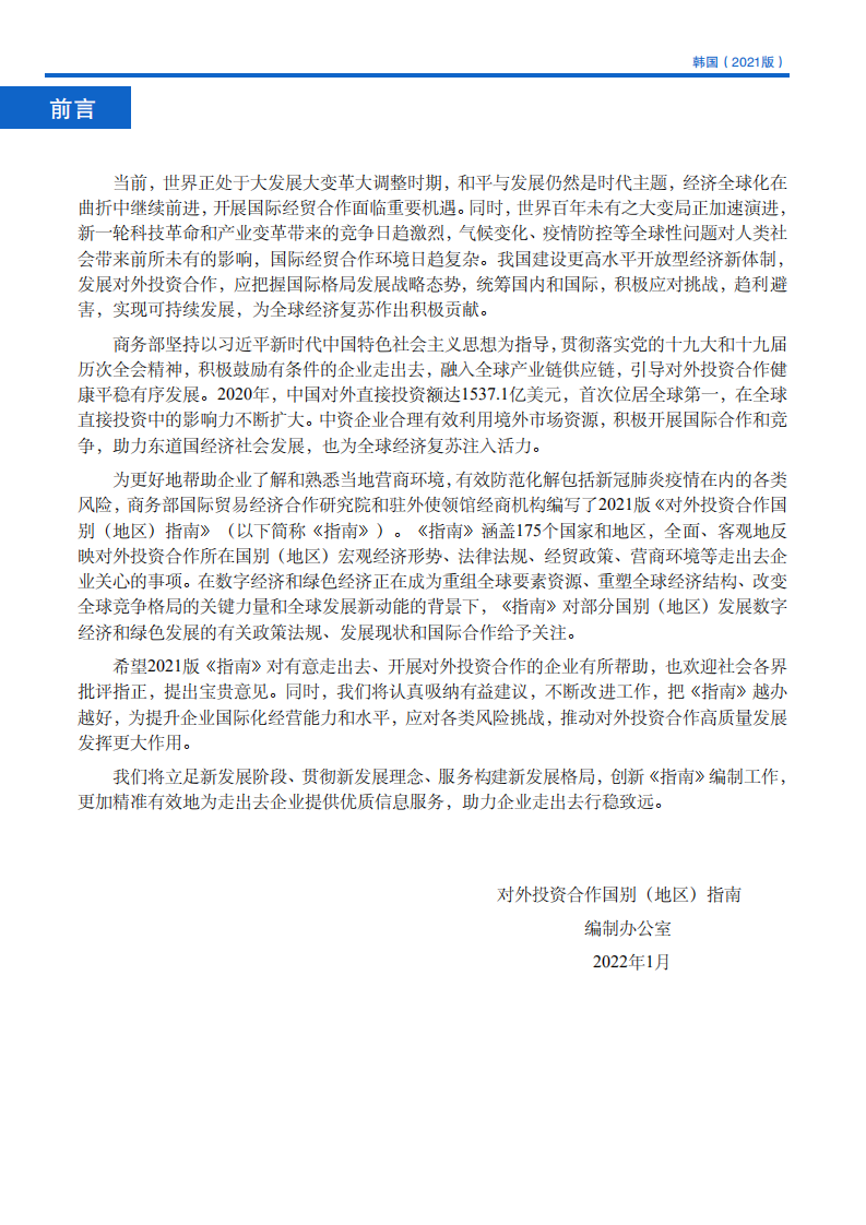 对外投资合作国别（地区）指南-韩国-2021版.pdf 第3页