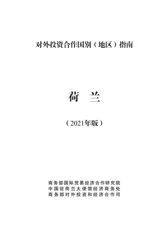 对外投资合作国别（地区）指南-荷兰-2021版.pdf 第1页