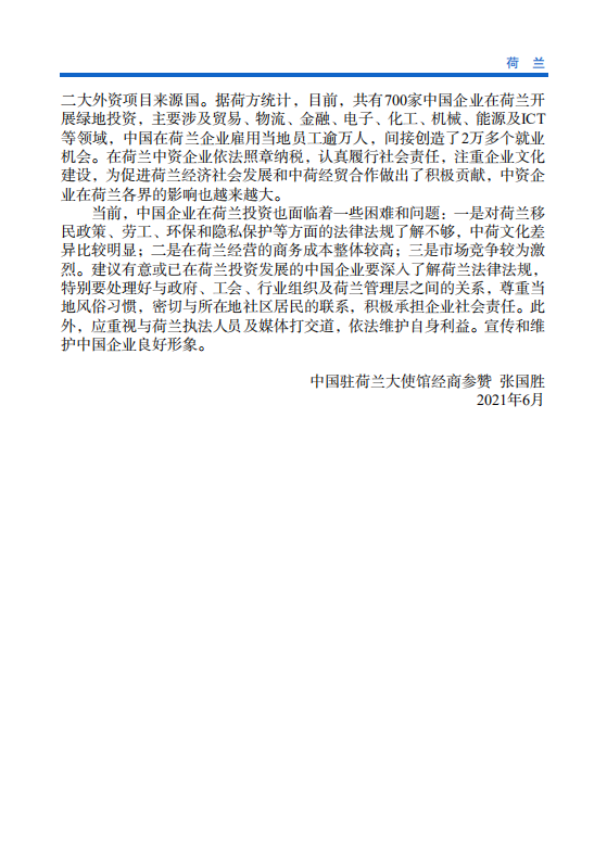 对外投资合作国别（地区）指南-荷兰-2021版.pdf 第5页