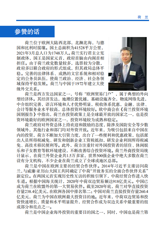 对外投资合作国别（地区）指南-荷兰-2021版.pdf 第4页
