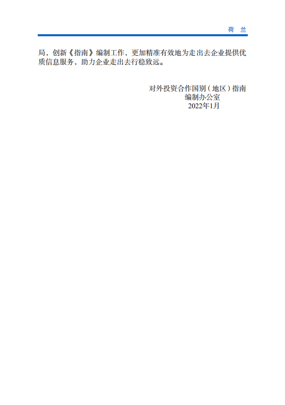 对外投资合作国别（地区）指南-荷兰-2021版.pdf 第3页