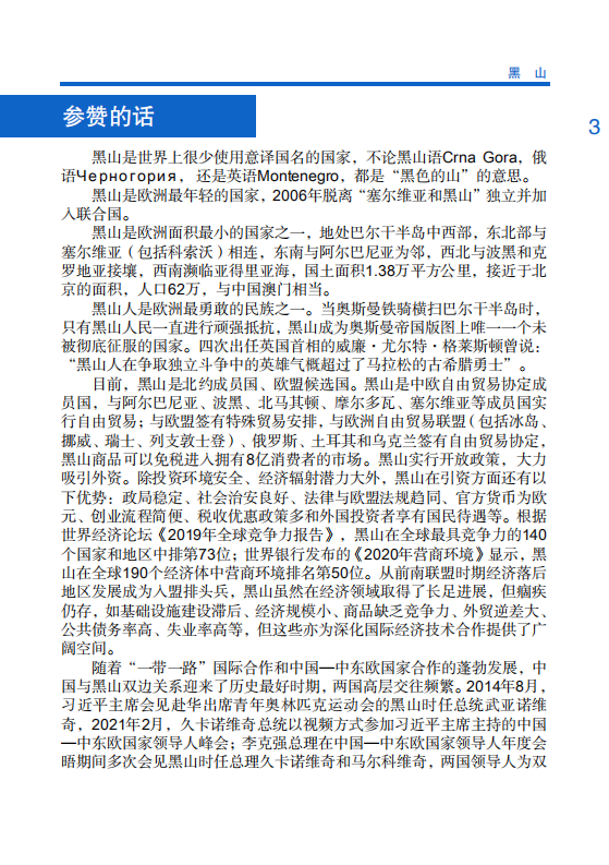 对外投资合作国别（地区）指南-黑山-2021版.pdf 第4页