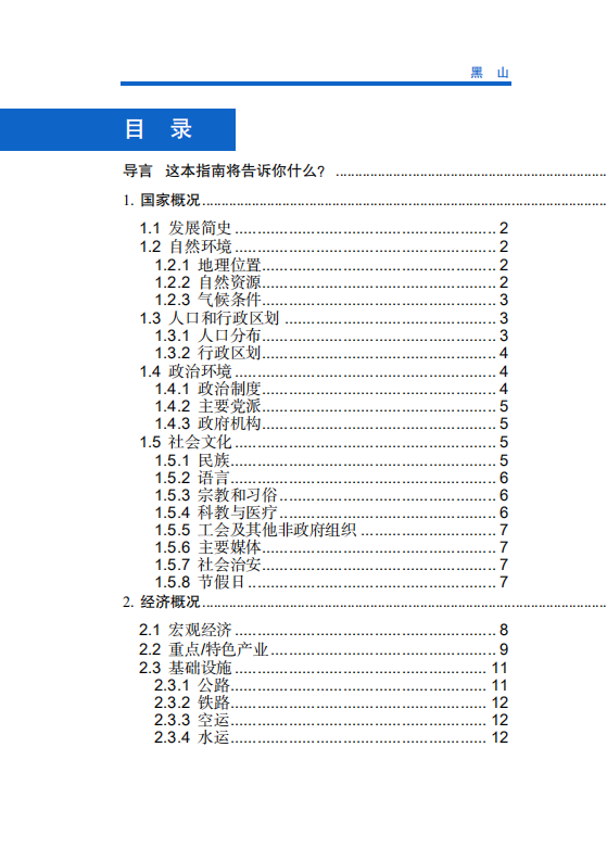 对外投资合作国别（地区）指南-黑山-2021版.pdf 第6页