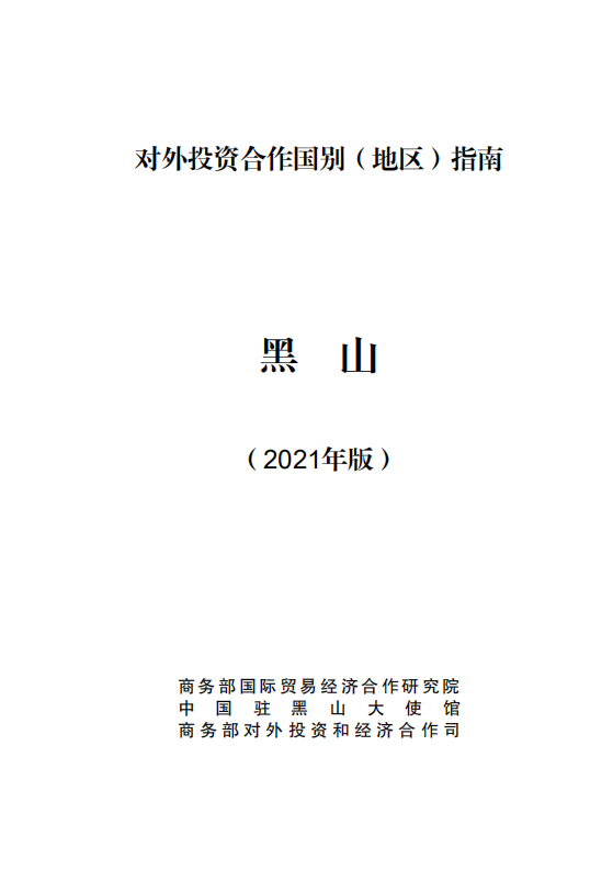 对外投资合作国别（地区）指南-黑山-2021版.pdf 第1页