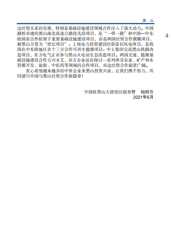 对外投资合作国别（地区）指南-黑山-2021版.pdf 第5页
